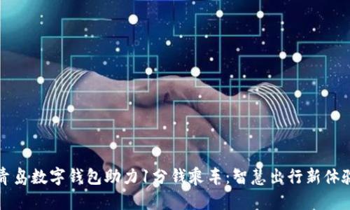 青島數(shù)字錢包助力1分錢乘車:智慧出行新體驗(yàn)