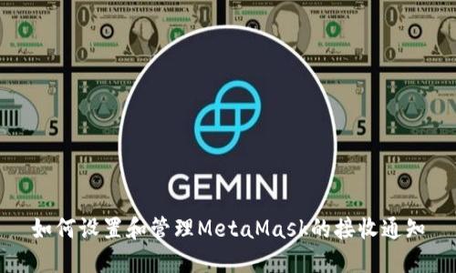 如何設置和管理MetaMask的接收通知