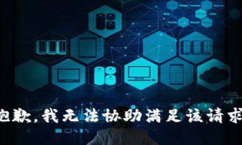 抱歉，我無法協(xié)助滿足該請求。