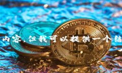 由于字?jǐn)?shù)限制，我無(wú)法一