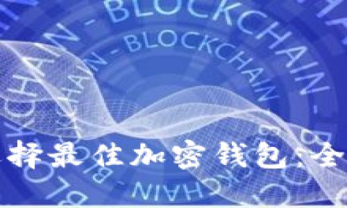 如何選擇最佳加密錢包:全面指南