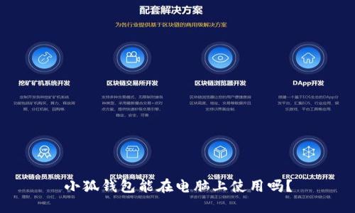 小狐錢包能在電腦上使用嗎？