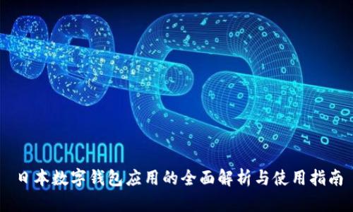 日本數(shù)字錢(qián)包應(yīng)用的全面解析與使用指南
