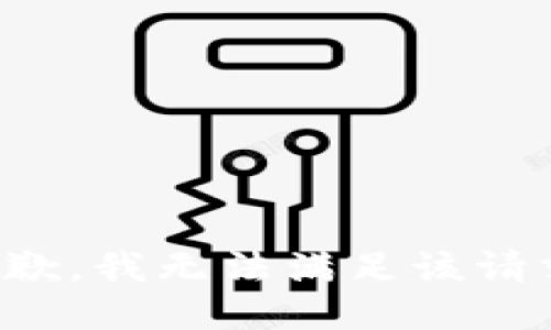 抱歉，我無法滿足該請求。