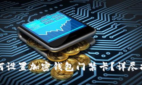 如何設置加密錢包門禁卡？詳盡指南