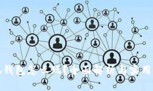 小狐錢包怎么玩？全面解析與實(shí)用技巧