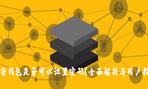 抖音錢(qián)包是否可以設(shè)置密碼？全面解析與用戶(hù)指南