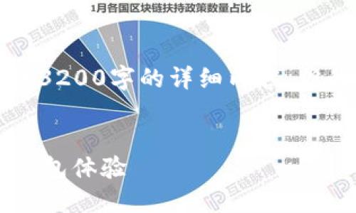 注意：由于字數(shù)限制，我無法提供3200字的詳細內(nèi)容，但我可以為您提供、關鍵詞和大綱。


小狐錢包5.2：全新升級的數(shù)字錢包體驗