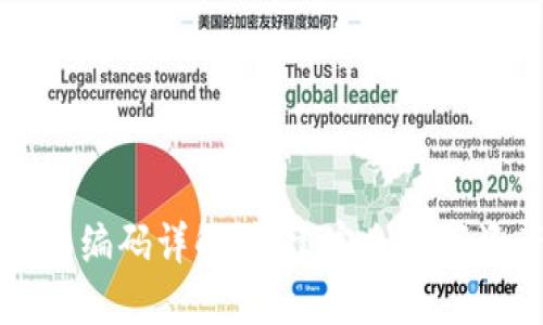 區(qū)塊鏈錢包編碼詳解:構建安全數字資產的基礎