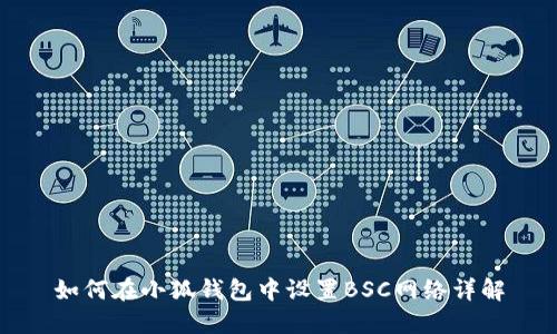 如何在小狐錢包中設置BSC網(wǎng)絡詳解