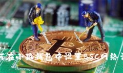 如何在小狐錢包中設置B