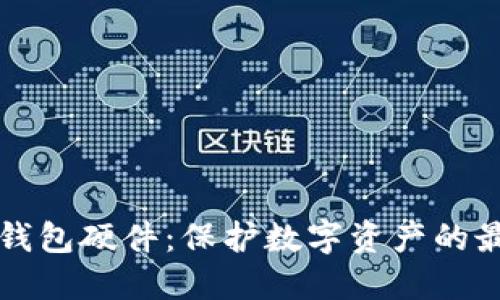 區(qū)塊鏈錢包硬件:保護(hù)數(shù)字資產(chǎn)的最佳選擇