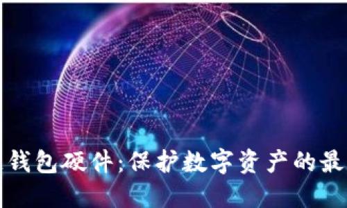 區(qū)塊鏈錢包硬件:保護(hù)數(shù)字資產(chǎn)的最佳選擇