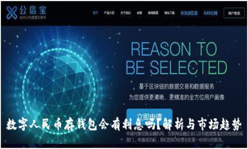 數(shù)字人民幣存錢包會有利息嗎？解析與市場趨勢