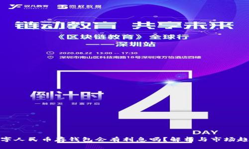數(shù)字人民幣存錢包會有利息嗎？解析與市場趨勢