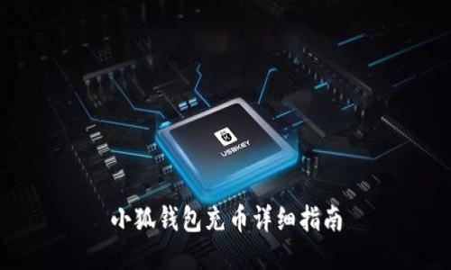 小狐錢包充幣詳細指南