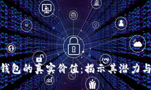 數(shù)字錢包的真實價值:揭示其潛力與挑戰(zhàn)