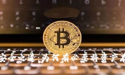 加密貨幣的安全之道:為何有必要將資產(chǎn)存放在錢包中