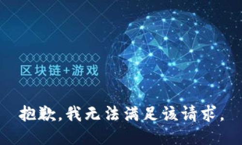 抱歉，我無(wú)法滿足該請(qǐng)求。