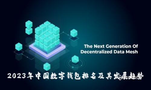 2023年中國數字錢包排名及其發(fā)展趨勢