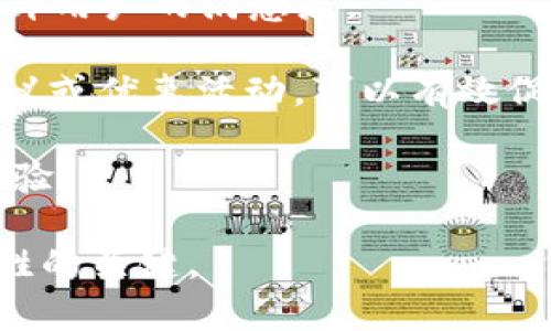   數(shù)字人民幣錢包的應(yīng)用與未來展望 /   
 guanjianci 數(shù)字人民幣, 錢包, 數(shù)字經(jīng)濟(jì) /guanjianci 

隨著數(shù)字經(jīng)濟(jì)的迅猛發(fā)展，各國紛紛對數(shù)字貨幣進(jìn)行探索與試點(diǎn)。中國作為全球最大的經(jīng)濟(jì)體之一，推出了數(shù)字人民幣（DCEP），這一新形式的貨幣預(yù)計(jì)將撬動(dòng)金融支付、經(jīng)濟(jì)促進(jìn)等領(lǐng)域的重大變革。數(shù)字人民幣錢包作為數(shù)字人民幣的一種具體應(yīng)用，逐漸受到公眾的關(guān)注和使用。那么，數(shù)字人民幣錢包到底屬于什么，有哪些特點(diǎn)和應(yīng)用，未來又將如何發(fā)展呢？以下內(nèi)容將對此進(jìn)行詳細(xì)闡述。

1. 數(shù)字人民幣錢包的定義及核心功能
數(shù)字人民幣錢包，是一種專門用于存儲、使用和管理數(shù)字人民幣的電子錢包。它可以在手機(jī)、智能終端等設(shè)備上運(yùn)行，用戶通過下載相應(yīng)的應(yīng)用程序，便可實(shí)現(xiàn)對數(shù)字人民幣的存取、轉(zhuǎn)賬、消費(fèi)等功能。數(shù)字人民幣錢包的核心功能主要包括：
ul
listrong存儲功能：/strong用戶可以在數(shù)字人民幣錢包中存放數(shù)字人民幣，隨時(shí)隨地管理個(gè)人的數(shù)字貨幣資產(chǎn)。/li
listrong支付功能：/strong用戶可以通過掃描二維碼、輸入手機(jī)號等方式，快速完成數(shù)字支付，方便快捷。/li
listrong轉(zhuǎn)賬功能：/strong用戶之間可以通過數(shù)字人民幣錢包實(shí)現(xiàn)便捷的轉(zhuǎn)賬，降低交易成本。/li
listrong交易記錄查詢：/strong用戶能夠隨時(shí)查看自己的消費(fèi)、轉(zhuǎn)賬記錄，便于財(cái)務(wù)管理。/li
/ul

2. 數(shù)字人民幣錢包的類型
數(shù)字人民幣錢包一般可以分為兩個(gè)主要類型：strong銀行錢包/strong和strong第三方錢包/strong。

h42.1 銀行錢包/h4
銀行錢包是由各大商業(yè)銀行推出的數(shù)字人民幣錢包。這類錢包依托于銀行的金融體系，能夠提供更為安全的交易保障，并且用戶在其中存儲的數(shù)字人民幣也與銀行賬戶相掛鉤，便于用戶的信任。銀行錢包不僅可以進(jìn)行支付和轉(zhuǎn)賬，還可以通過銀行的金融服務(wù)進(jìn)行投資、理財(cái)?shù)榷喾N操作。

h42.2 第三方錢包/h4
第三方錢包是指非銀行機(jī)構(gòu)開發(fā)的數(shù)字人民幣錢包應(yīng)用。這類型錢包通常會(huì)提供便捷的日常支付、理財(cái)?shù)裙δ?，且使用流程較為簡捷，受到了年輕用戶的青睞。不過，第三方錢包的安全性和合規(guī)性常常需要用戶格外注意，確保使用渠道的正規(guī)性。

3. 數(shù)字人民幣錢包的優(yōu)勢與挑戰(zhàn)
數(shù)字人民幣錢包在多個(gè)方面展現(xiàn)出了明顯的優(yōu)勢，但在實(shí)際推廣中也面臨諸多挑戰(zhàn)。

h43.1 優(yōu)勢/h4
ul
listrong高效快捷：/strong使用數(shù)字人民幣錢包進(jìn)行交易可以大幅提高支付效率，用戶無需攜帶現(xiàn)金，輕松完成線上線下支付。/li
listrong便利性：/strong用戶可以隨時(shí)隨地查看和管理自己的數(shù)字資產(chǎn)，只需一個(gè)手機(jī)或智能設(shè)備即可完成。/li
listrong陽光化交易：/strong數(shù)字人民幣的交易記錄將依托于區(qū)塊鏈技術(shù)，確保交易的透明性與可追溯性，有助于打擊洗錢等非法行為。/li
listrong促進(jìn)數(shù)字經(jīng)濟(jì)發(fā)展：/strong數(shù)字人民幣錢包的推廣將進(jìn)一步推動(dòng)VR、AR、人工智能等新興科技的應(yīng)用，助力數(shù)字經(jīng)濟(jì)轉(zhuǎn)型。/li
/ul

h43.2 挑戰(zhàn)/h4
ul
listrong用戶教育：/strong許多用戶對于數(shù)字人民幣的概念相對陌生，如何讓和接受數(shù)字人民幣錢包是一個(gè)重要的挑戰(zhàn)。/li
listrong安全性顧慮：/strong用戶對于電子支付的安全性常常表示擔(dān)憂，黑客攻破、個(gè)人信息泄露等風(fēng)險(xiǎn)需要相關(guān)方進(jìn)行有效防范。/li
listrong法律法規(guī)：/strong現(xiàn)階段對數(shù)字貨幣的監(jiān)管政策尚未完全明確，相關(guān)法律法規(guī)的滯后可能會(huì)影響數(shù)字人民幣錢包的推廣。/li
listrong技術(shù)壁壘：/strong盡管技術(shù)正在快速發(fā)展，但仍然需要大量的投入、研發(fā)等才能保證數(shù)字人民幣錢包的平穩(wěn)運(yùn)行。/li
/ul

4. 數(shù)字人民幣錢包的未來前景
隨著數(shù)字經(jīng)濟(jì)時(shí)代的到來，數(shù)字人民幣錢包的推廣與應(yīng)用將成為重要趨勢。

h44.1 市場潛力/h4
據(jù)相關(guān)研究，數(shù)字人民幣錢包市場潛力巨大，尤其是在年輕用戶中，其接受程度和使用頻率將大幅上升。趨勢表明，隨著生活方式數(shù)字化和極簡支付體驗(yàn)的需求提升，傳統(tǒng)的銀行存款、現(xiàn)金支付將逐步被數(shù)字錢包所替代。

h44.2 跨境支付與國際化/h4
未來，數(shù)字人民幣錢包還有可能在跨境支付中發(fā)揮重要作用。當(dāng)數(shù)字人民幣能夠在國際貿(mào)易、個(gè)人付款等多方面被認(rèn)可時(shí)，將極大提高交易效率，降低成本，助力中國在全球金融體系中的地位。這一創(chuàng)新有助于進(jìn)一步推動(dòng)人民幣國際化進(jìn)程。

h44.3 與其他技術(shù)的融合/h4
數(shù)字人民幣錢包將與大數(shù)據(jù)、人工智能等技術(shù)相結(jié)合，實(shí)現(xiàn)個(gè)性化的服務(wù)。通過分析用戶的消費(fèi)習(xí)慣與偏好，數(shù)字人民幣錢包不僅可以提供更加精準(zhǔn)的推薦，還可能推出更多符合消費(fèi)者需求的金融產(chǎn)品。

h44.4 政府政策的推動(dòng)/h4
隨著數(shù)字經(jīng)濟(jì)的發(fā)展，國家層面的政策支持對于推動(dòng)數(shù)字人民幣錢包的普及也將發(fā)揮重要作用。通過科技立法、金融監(jiān)管等一系列措施，將確保數(shù)字人民幣錢包的安全性及其在社會(huì)經(jīng)濟(jì)中的可行性，以此提升用戶的信任感。

數(shù)字人民幣錢包正處于快速發(fā)展階段，預(yù)計(jì)將在未來幾年內(nèi)迎來爆發(fā)式增長。用戶可以根據(jù)自身需求選擇合適的數(shù)字人民幣錢包，通過便捷的支付方式，享受數(shù)字經(jīng)濟(jì)帶來的便利?？傮w而言，數(shù)字人民幣錢包將持續(xù)影響人們的消費(fèi)習(xí)慣和金融行為。

相關(guān)問題探討
h4問題一：數(shù)字人民幣錢包的使用安全性問題如何解決？/h4
隨著數(shù)字人民幣錢包的使用逐漸增多，用戶的安全問題引起了普遍關(guān)注。我們將從以下幾個(gè)方面來介紹如何提升數(shù)字人民幣錢包的安全性。

首先，使用安全的技術(shù)措施是確保數(shù)字人民幣錢包安全的基礎(chǔ)。例如，數(shù)字人民幣錢包可以采用多重身份驗(yàn)證機(jī)制，包括指紋識別、面部識別等生物識別技術(shù)，確保只有本人可以訪問數(shù)字資產(chǎn)。此外，采用加密技術(shù)將用戶數(shù)據(jù)進(jìn)行加密存儲，防止用戶信息被黑客攻擊獲取。

其次，用戶自身也需要提高安全意識。在使用數(shù)字人民幣錢包時(shí)，應(yīng)選擇官方渠道進(jìn)行下載，避免在非正規(guī)平臺進(jìn)行安裝，防止遭遇釣魚網(wǎng)站或惡意軟件。定期更換密碼，避免使用簡單的、容易被猜測的密碼，同時(shí)定期監(jiān)測賬戶的交易記錄，及時(shí)發(fā)現(xiàn)異常情況并采取相應(yīng)措施。

最后，數(shù)字人民幣推廣方應(yīng)加強(qiáng)與金融監(jiān)管部門的合作，建立健全相關(guān)法規(guī)與標(biāo)準(zhǔn)，對數(shù)字錢包的安全性進(jìn)行有效監(jiān)督。此外，也應(yīng)設(shè)立用戶投訴渠道，快速響應(yīng)用戶在使用過程中的安全問題，進(jìn)一步提升用戶的信任感。

h4問題二：數(shù)字人民幣錢包如何推動(dòng)日常消費(fèi)行為的變化？/h4
數(shù)字人民幣錢包的推廣將深刻影響人們的日常消費(fèi)行為，以下將從幾個(gè)方面詳細(xì)分析。首先，在支付場景上，數(shù)字人民幣錢包提供了便捷的支付手段，用戶可以通過手機(jī)掃碼完成支付，減少了現(xiàn)金交易的麻煩，也使賬單的結(jié)算更加迅速高效。用戶在購物時(shí)可以更方便地選擇數(shù)字人民幣進(jìn)行結(jié)算，繼而促進(jìn)了消費(fèi)行為的增加。

其次，數(shù)字人民幣錢包的普及將推動(dòng)線上線下消費(fèi)的整合。在數(shù)字經(jīng)濟(jì)的時(shí)代背景下，越來越多的商家開始支持?jǐn)?shù)字人民幣作為支付方式。用戶在線上購物時(shí)同樣可以使用數(shù)字人民幣錢包進(jìn)行支付，這種方式不僅簡化了支付流程，還能夠減少商家的支付手續(xù)費(fèi)，從而推動(dòng)商戶降低商品價(jià)格，激發(fā)消費(fèi)欲望。

再次，數(shù)字人民幣錢包還將促進(jìn)消費(fèi)者與品牌之間的互動(dòng)。通過錢包中的積分、優(yōu)惠券等功能，商家可以實(shí)現(xiàn)精準(zhǔn)營銷，用戶根據(jù)自己的消費(fèi)習(xí)慣獲取個(gè)性化的優(yōu)惠措施，從而提升客戶忠誠度，為商家?guī)碇貜?fù)購買的機(jī)會(huì)。

最后，隨著數(shù)字人民幣錢包的不斷推普與便捷性，更多的人將逐漸放棄現(xiàn)金支付，取而代之的是便利的數(shù)字支付形式，這將有助于形成更為高效、透明的消費(fèi)生態(tài)系統(tǒng)，減少現(xiàn)金交易的成本，提升經(jīng)濟(jì)效率。

h4問題三：數(shù)字人民幣錢包的推廣與政策支持的關(guān)系如何？/h4
政策的支持是促進(jìn)數(shù)字人民幣錢包推廣的關(guān)鍵因素之一。政府如何制定相關(guān)政策將直接影響到數(shù)字人民幣錢包的普及程度，主要體現(xiàn)在以下幾個(gè)方面。

首先，政府應(yīng)通過立法明確數(shù)字人民幣錢包的法律地位，確立其在支付體系中的重要性。同時(shí)，政府應(yīng)對相關(guān)法律進(jìn)行完善，以確保數(shù)字人民幣錢包的安全性與合規(guī)性，使其能夠順利進(jìn)入市場，獲得公眾的認(rèn)可。

其次，政策也應(yīng)重視對金融科技行業(yè)的支持。政府可以積極鼓勵(lì)更多的金融機(jī)構(gòu)參與到數(shù)字人民幣錢包的研發(fā)與發(fā)行中，形成良性競爭，促進(jìn)技術(shù)發(fā)展。同時(shí)，通過財(cái)政補(bǔ)貼、低利率貸款等方式，幫助金融企業(yè)降低研發(fā)成本，加快數(shù)字人民幣的推陳出新。

再者，政府對于公眾的普及教育也是不可或缺的環(huán)節(jié)。通過媒體宣傳、社區(qū)活動(dòng)等方式，加強(qiáng)公眾對數(shù)字人民幣錢包的認(rèn)知與理解，消除利用數(shù)字人民幣錢包的心理障礙，提高公眾接受度。

最后，政策的靈活性與動(dòng)態(tài)調(diào)整能力同樣重要。在推廣過程中，政府應(yīng)與銀行、企業(yè)、用戶等各方進(jìn)行信息交流與反饋，及時(shí)掌握市場的需求變化，根據(jù)實(shí)際情況調(diào)整政策，科學(xué)規(guī)劃數(shù)字人民幣錢包的發(fā)展路線。

h4問題四：數(shù)字人民幣錢包如何提升用戶體驗(yàn)？/h4
用戶體驗(yàn)的提升是數(shù)字人民幣錢包能夠獲得市場認(rèn)可的重要基礎(chǔ)。首先，數(shù)字人民幣錢包的界面設(shè)計(jì)應(yīng)簡潔清晰，讓用戶能夠直觀明了地進(jìn)行各項(xiàng)操作。通過用戶行為分析，用戶操作路徑，減少用戶在使用過程中的復(fù)雜步驟，提高易用性。

其次，數(shù)字人民幣錢包應(yīng)提供高效的客服支持。無論是用戶在使用過程中遇到的技術(shù)問題，還是付款后對交易狀態(tài)的查詢，都應(yīng)有專門的客服部門進(jìn)行專業(yè)解答，實(shí)現(xiàn)24小時(shí)服務(wù)，提升用戶的滿意度。

再者，數(shù)字人民幣錢包可以通過增值服務(wù)，提升用戶體驗(yàn)。比如，推出個(gè)性化的理財(cái)產(chǎn)品、積分兌換、消費(fèi)分析等增值服務(wù)，滿足用戶的多樣化需求，引導(dǎo)用戶增加粘性。定期推送消費(fèi)建議或優(yōu)惠活動(dòng)，可以有效促進(jìn)用戶的使用頻率。

最后，用戶反饋機(jī)制至關(guān)重要。應(yīng)向用戶提供反饋渠道，定期收集用戶的意見與建議，及時(shí)進(jìn)行評估與改進(jìn)，讓用戶參與到數(shù)字人民幣錢包的迭代過程之中，從而實(shí)現(xiàn)共贏，提升用戶體驗(yàn)。 

綜上所述，數(shù)字人民幣錢包作為數(shù)字貨幣時(shí)代的產(chǎn)物，將以其便利性和高效性逐漸融入到人們的日常生活中，而如何在這一過程中加強(qiáng)安全性、提升用戶體驗(yàn)、加大政策支持，將是制勝的關(guān)鍵。