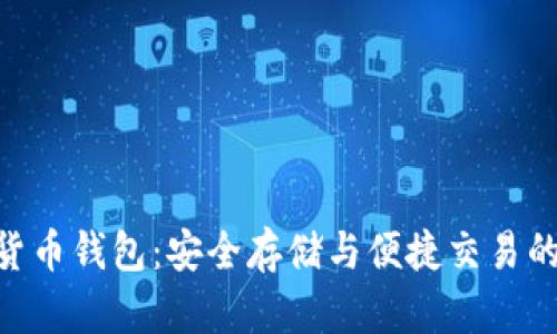 ECU數(shù)字貨幣錢(qián)包:安全存儲(chǔ)與便捷交易的完美選擇