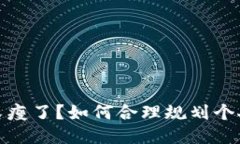 錢包又瘦了？如何合理規(guī)