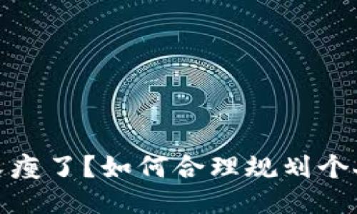 錢包又瘦了？如何合理規(guī)劃個人財務(wù)