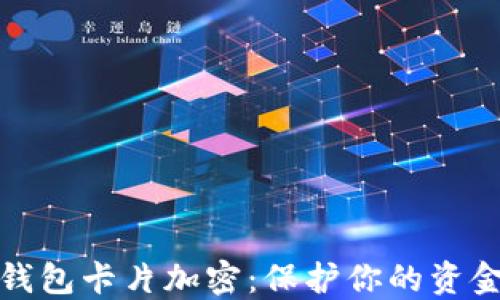 小米錢包卡片加密:保護你的資金安全