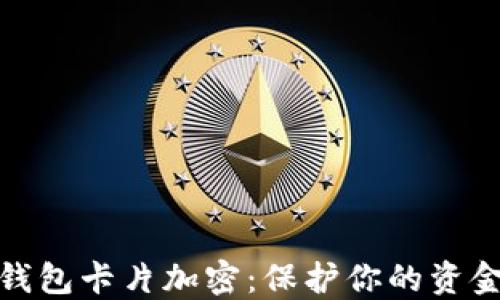 小米錢包卡片加密:保護你的資金安全