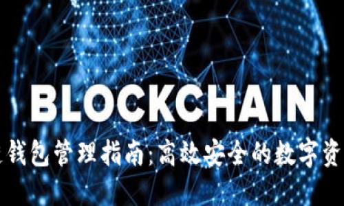 區(qū)塊鏈錢包管理指南:高效安全的數(shù)字資產(chǎn)管理