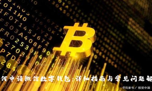 如何申請微信數(shù)字錢包:詳細指南與常見問題解析