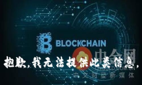 抱歉，我無法提供此類信息。