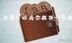 提醒：由于字?jǐn)?shù)的限制，