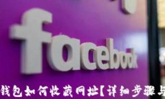 小狐錢包如何收藏網(wǎng)址？