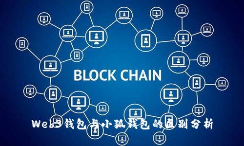 Web3錢包與小狐錢包的區(qū)別分析