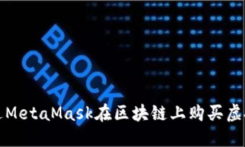 如何通過(guò)MetaMask在區(qū)塊鏈上購(gòu)買虛擬寵物貓