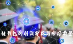 區(qū)塊鏈錢(qián)包的利潤(rùn)分析與