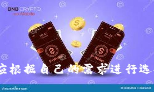 由于平臺限制，無法直接插入所需格式的標(biāo)簽。但我可以提供你想要的內(nèi)容。

### 
加密錢包排名前十名品牌及詳情

### 關(guān)鍵詞：
加密錢包, 錢包排行榜, 數(shù)字貨幣

---

## 加密錢包排名前十名品牌及詳情

在數(shù)字貨幣的飛速發(fā)展中，加密錢包的使用愈加廣泛。加密錢包不僅使用戶能夠存儲、接收和發(fā)送數(shù)字貨幣，還能保證資產(chǎn)的安全性。因此，選擇一款合適的加密錢包尤為重要。以下是當(dāng)前市面上排名前十的加密錢包品牌。

### 1. Coinbase Wallet

Coinbase Wallet 是一家知名的數(shù)字貨幣交易平臺，提供用戶友好的錢包服務(wù)。用戶可以存儲多種加密資產(chǎn)，并擁有私鑰控制權(quán)，確保了資產(chǎn)的安全性。

#### 功能與特點(diǎn)
- **用戶界面友好**：適合新手用戶。
- **多幣種支持**：支持多種主流數(shù)字貨幣。
- **安全性高**：用戶完全掌握私鑰。

### 2. Binance Smart Chain Wallet

作為全球最大的加密交易所之一，Binance 提供的智能鏈錢包支持多種代幣。用戶可以輕松地進(jìn)行交易和資產(chǎn)管理。

#### 功能與特點(diǎn)
- **高流動性**：用戶可以快速交易。
- **廣泛的支持幣種**：支持大量的加密貨幣。
- **集成了交易所功能**：方便用戶進(jìn)行交易。

### 3. Trust Wallet

Trust Wallet 是 Binance 旗下的自托管錢包，支持各種加密貨幣及代幣。它開源且支持 DApp，增強(qiáng)了用戶的使用體驗(yàn)。

#### 功能與特點(diǎn)
- **開源軟件**：提高了透明度和信任度。
- **DApp 瀏覽器**：用戶可直接使用去中心化應(yīng)用。

### 4. Ledger Nano S/X

Ledger 是硬件錢包界的領(lǐng)導(dǎo)者，提供高度安全的離線存儲解決方案。Nano S 和 Nano X 是其主打產(chǎn)品，支持多種數(shù)字貨幣。

#### 功能與特點(diǎn)
- **安全性極高**：私鑰離線存儲，幾乎免于網(wǎng)絡(luò)攻擊。
- **多幣種支持**：兼容多個(gè)主流數(shù)字貨幣。

### 5. Exodus

Exodus 是一個(gè)用戶友好的桌面和移動錢包，提供了很好的用戶體驗(yàn)和多種加密貨幣的支持。

#### 功能與特點(diǎn)
- **美觀的用戶界面**：，讓用戶輕松管理資產(chǎn)。
- **內(nèi)置交易功能**：用戶可以直接在錢包中交易。

### 6. Trezor

Trezor 是首款比特幣硬件錢包，其將安全性放在首位。機(jī)身小巧，非常適合隨身攜帶。

#### 功能與特點(diǎn)
- **安全性卓越**：提供高水平的加密保障。
- **多幣種支持**：兼容多種數(shù)字貨幣。

### 7. MetaMask

MetaMask 是一個(gè)瀏覽器擴(kuò)展，同時(shí)也有移動應(yīng)用，主要用于以太坊及其代幣的管理。

#### 功能與特點(diǎn)
- **用戶友好**：新手易于上手。
- **去中心化**：確保用戶對私鑰的控制。

### 8. Atomic Wallet

Atomic Wallet 是一款多幣種錢包，支持去中心化交易。其操作簡單且安全性高。

#### 功能與特點(diǎn)
- **去中心化存儲**：用戶擁有私鑰，安全性高。
- **多幣種支持**：支持?jǐn)?shù)百種數(shù)字貨幣。

### 9. MyEtherWallet

MyEtherWallet 專注于以太坊和 ERC20 代幣，提供用戶完全的控制權(quán)。

#### 功能與特點(diǎn)
- **去中心化**：用戶擁有私鑰。
- **深度集成**：可與硬件錢包配合使用。

### 10. Guarda Wallet

Guarda Wallet 是一款多功能的區(qū)塊鏈錢包，支持多種資產(chǎn)并提供去中心化的服務(wù)。

#### 功能與特點(diǎn)
- **支持多種設(shè)備**：可以在桌面和移動設(shè)備上使用。
- **用戶友好**：易于管理和使用。

## 常見問題

### 問題一：什么是加密錢包，作用是什么？

#### 定義
加密錢包是一種用于存儲、發(fā)送和接收數(shù)字貨幣的工具。

#### 操作原理
加密錢包使用一個(gè)由密鑰對構(gòu)成的系統(tǒng)，確保了用戶對其資產(chǎn)的控制。用戶擁有私鑰，可以使用它發(fā)送資金，而公共地址則用于接收資金。

#### 作用
1. **存儲數(shù)字資產(chǎn)**：保護(hù)用戶投資。
2. **便捷交易**：快速確認(rèn)和發(fā)送資金。
3. **安全保障**：提供高層次的安全性。

### 問題二：硬件錢包與軟件錢包有何區(qū)別？

#### 硬件錢包
硬件錢包是一種物理設(shè)備，離線存儲用戶的私鑰。它提供了最安全的存儲方式，幾乎沒有網(wǎng)絡(luò)攻擊風(fēng)險(xiǎn)。

#### 軟件錢包
軟件錢包是運(yùn)行在計(jì)算機(jī)或手機(jī)應(yīng)用上的程序，用戶可以隨時(shí)訪問。但由于連接互聯(lián)網(wǎng)，存在被黑客攻擊的風(fēng)險(xiǎn)。

#### 優(yōu)劣分析
- **硬件錢包**：安全性高但不方便，即時(shí)交易較為復(fù)雜。
- **軟件錢包**：便捷快速但安全性相對較低。

### 問題三：如何選擇適合自己的加密錢包？

#### 關(guān)鍵因素
1. **安全性**：選擇高安全性的錢包，尤其是存儲大量資產(chǎn)時(shí)。
2. **用戶友好性**：新手用戶需關(guān)注界面的易用性。
3. **適時(shí)更新**：確保錢包定期進(jìn)行軟件更新，增強(qiáng)安全性。
4. **多幣種支持**：如果你投資多種數(shù)字貨幣，選擇支持多種資產(chǎn)的錢包。

#### 適合不同用戶的選擇
- 新手用戶：可以考慮 Coinbase Wallet 或 Exodus。
- 專業(yè)用戶：可以考慮硬件錢包如 Ledger 或 Trezor。

### 問題四：加密錢包的安全風(fēng)險(xiǎn)有哪些？

#### 常見風(fēng)險(xiǎn)
1. **網(wǎng)絡(luò)攻擊**：軟件錢包易受到黑客感染。
2. **設(shè)備丟失或損壞**：特別是硬件錢包，如果沒有備份，資產(chǎn)可能會丟失。
3. **釣魚攻擊**：使用虛假網(wǎng)站獲取用戶私鑰。

#### 防范措施
- **開啟雙重認(rèn)證**：增強(qiáng)賬戶安全。
- **定期備份私鑰**：確保數(shù)據(jù)不會丟失。
- **保持軟件更新**：及時(shí)修補(bǔ)安全漏洞。

## 結(jié)論

選擇一個(gè)安全且適合自己的加密錢包是絕對重要的。每個(gè)錢包都有其獨(dú)特的功能與優(yōu)劣勢，用戶應(yīng)根據(jù)自己的需求進(jìn)行選擇。同時(shí)，注意安全防護(hù)，確保自己的資產(chǎn)安全。