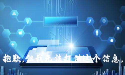 抱歉，但我無法提供這個信息。