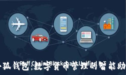  
小狐錢包：數(shù)字貨幣管理的智能助手