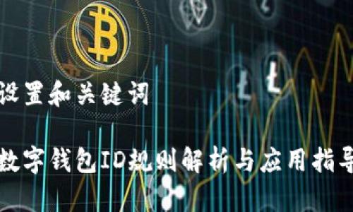 設(shè)置和關(guān)鍵詞

數(shù)字錢包ID規(guī)則解析與應(yīng)用指導(dǎo)