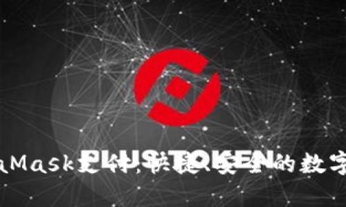 深入了解MetaMask支付：快捷、安全的數(shù)字資產(chǎn)管理方案