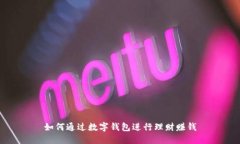 如何通過數(shù)字錢包進行理