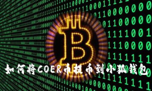如何將COER幣提幣到小狐錢包