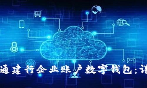 如何開通建行企業(yè)賬戶數(shù)字錢包：詳細(xì)指南