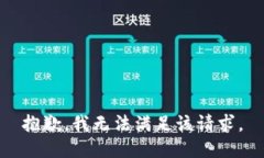 抱歉，我無法滿足該請求