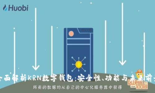 全面解析KRN數(shù)字錢包：安全性、功能與未來前景