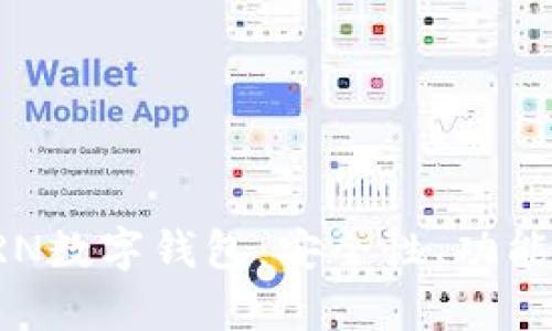 全面解析KRN數(shù)字錢包：安全性、功能與未來前景