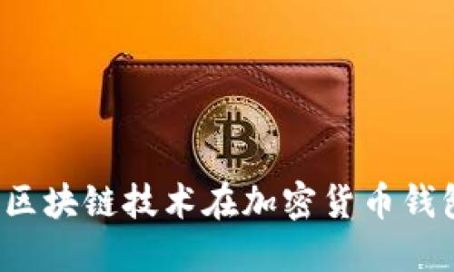 億聯(lián)錢包:區(qū)塊鏈技術(shù)在加密貨幣錢包中的應(yīng)用